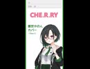 【唯世かのん】CHE.R.RY カバー【ショート】歌うA.I.VOICE2