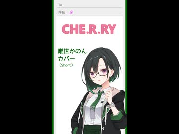 【唯世かのん】CHE.R.RY カバー【ショート】歌うA.I.VOICE2