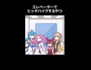 エレベーターでヒッチハイクしてるやつ