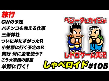 旅行 しゃべロイド#105