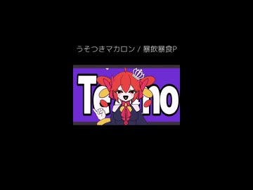 うそつきマカロン / 暴飲暴食P - Cover ニトさん