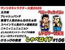 サンリオキャラクター大賞2026 しゃべロイド#106