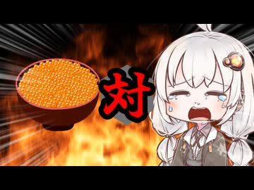 あかりちゃん対いくら