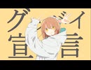 グッバイ宣言\ 欲音ルコ (Goodbye Declaration\Goodbye Sengen feat Yokune Ruko)【UTAU Cover】