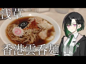 唯世かのん散歩#1  浅草で香港雲呑麺