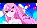【15歳になりました】誕生日に「スーパーヒーロー/Guiano」歌ってみた