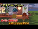 トモダチコレクション　友達になるのを見守る　島の住人観察日記　＃５３　【トモコレわくわく生活】