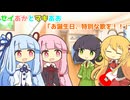 セイあかとマキあお「お誕生日、特別な歌を！！」