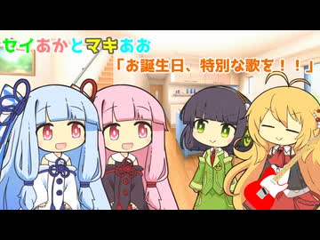 セイあかとマキあお「お誕生日、特別な歌を！！」