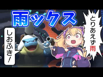雨降らして濁流潮吹きしとけば勝てるでしょ！【ポケモンチャンピオンズ】【ダブルバトル】【COEIROINK/VOICEVOX】