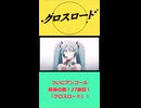 【２７曲目】重音テトがポケミクライブの感想言うだけ