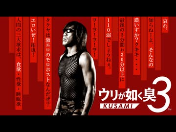 拓也県で発売されたゲーム「ウリが如く臭３-KUSAMI3-」