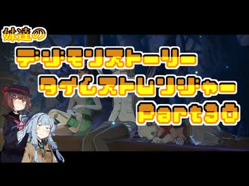 【タイムストレンジャー】妹達のデジモンストーリー タイムストレンジャーPart30【VOICEROID実況】