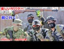 前に行く・・・　2026.4.11　楽しいサバゲー　加齢た声