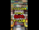 ファミコン200本やってわかったコツを知って化けたゲーム5選【ファミコン全部実況】