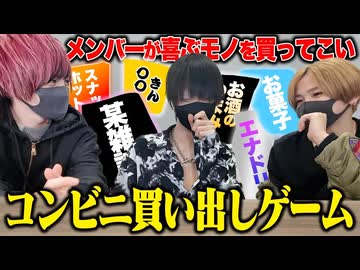 【コンビニ】1000円以内でメンバーの好きな物買ってこい選手権！(ローソン)