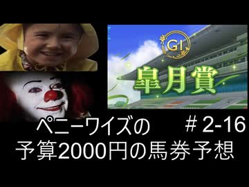 ペニーワイズは皐月賞を予算2000円で予想をするようです+おまけ予想