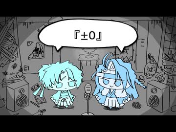 手描きFGO】局長と八番隊隊長で『±0』 - ニコニコ動画
