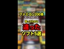 ファミコン200本やってわかった思ってたのと違ったソフト5選【ファミコン全部実況】