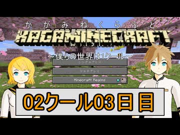 【MineCraft】鏡音クラフト：02クール03日目【鏡音リン・レン】
