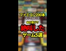 ファミコン200本やってわかったぬか喜びで絶叫したゲーム5選【ファミコン全部実況】