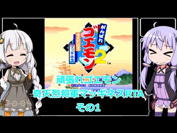 【RTA】がんばれゴエモン〜奇天烈将軍マッギネス〜RTA　45分12秒　その1【VOICEROID実況】