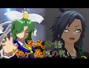 【予告】東方 理想郷八雲の章 第12話「秘ヶ嶽城の戦い」[Preview]Chapter 12 of Touhou Ideal Land Yakumo【東方MMD】【MMDアクション】