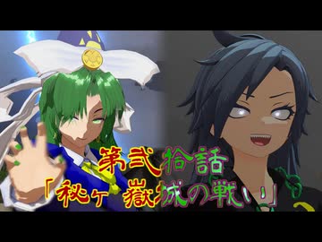 【予告】東方 理想郷八雲の章 第12話「秘ヶ嶽城の戦い」[Preview]Chapter 12 of Touhou Ideal Land Yakumo【東方MMD】【MMDアクション】