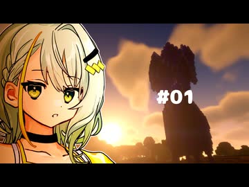 【Minecraft】白魔法使い紡乃世詞音 part1