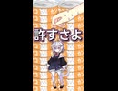 許すさよ【VOICEVOX劇場】