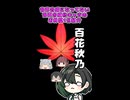 唯世の音声合成になってない仲間1分紹介【第3回・百花秋乃】
