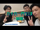 九十九亭一門ラジオ・前編