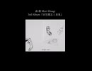 ― 思い出したくもない、忘れたくもない ― 8.night walk 森 楸 Mori Hisagi 3rd Album『幼児健忘と表象』クロスフェードより