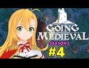 【Going Medieval】開拓者マキの辺境から覇権への城造り #4