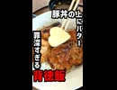 豚丼の上にバター乗せ　白糠・罪深すぎる背徳飯