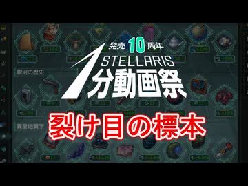 【Stellaris1分動画祭】裂け目の標本