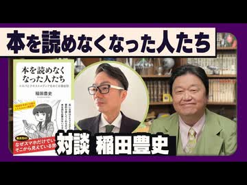 #602 「本を読めなくなった人たち」ゲスト・稲田豊史さん