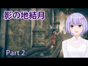 【ELDEN RING】影の地結月#02【VOICEROID実況】