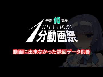 【Stellaris1分動画祭】動画に出来なかった録画データ供養
