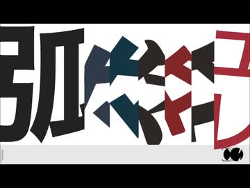 弧々々々々々ユレ