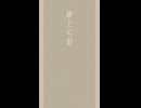 【VOICEPEAK朗読】砂上に泪【裏命】