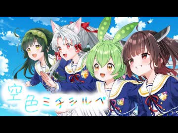 【東北三姉妹 と ずんだもん】空色ミチシルベ(CeVIO AI カバー)【アイカツアカデミー】