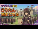 【Mount&BladeⅡ⑪】きりたん領主になるwith音街ウナ