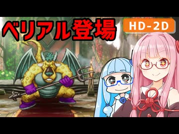 【ドラクエ2リメイク #21】妖精の城、ベリアル【VOICEROID実況】【琴葉姉妹】