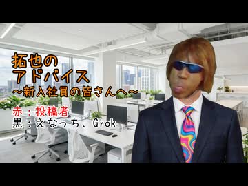 AIを使って拓也さんから新入社員へアドバイス