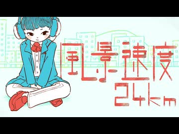 風景速度24km/Dr.stop   feat.floweR