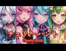 【MMD】チェリーハント　-Cherry Hunt-　巡音ルカ×初音ミク×GUMI×IA