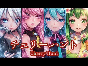 【MMD】チェリーハント　-Cherry Hunt-　巡音ルカ×初音ミク×GUMI×IA