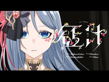 ✿.｡征け/ せきこみごはん - covered by はるかぜ