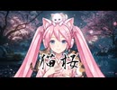 猫桜 / feat.初音ミク